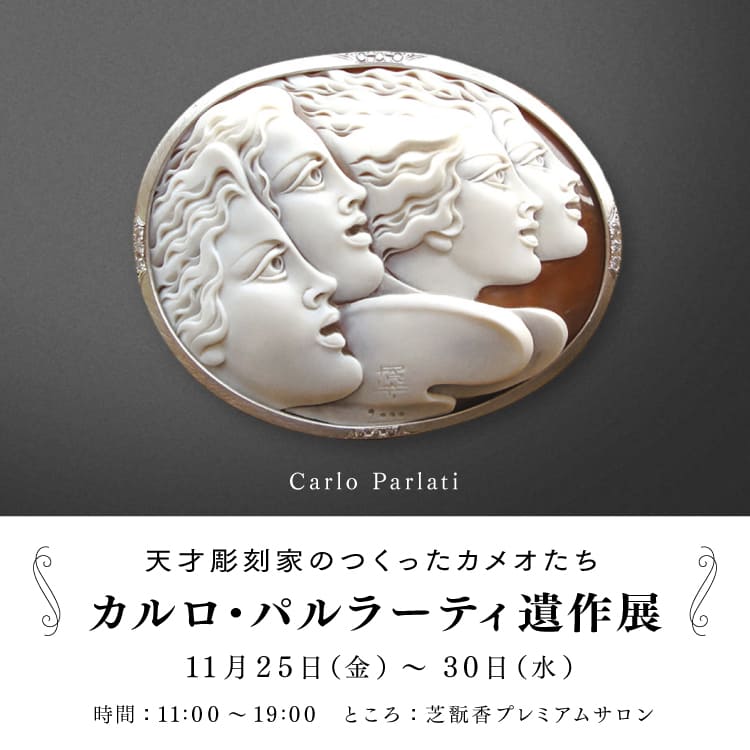 芝翫香プレミアムサロンにて≪カルロ・パルラーティ遺作展～天才彫刻家 