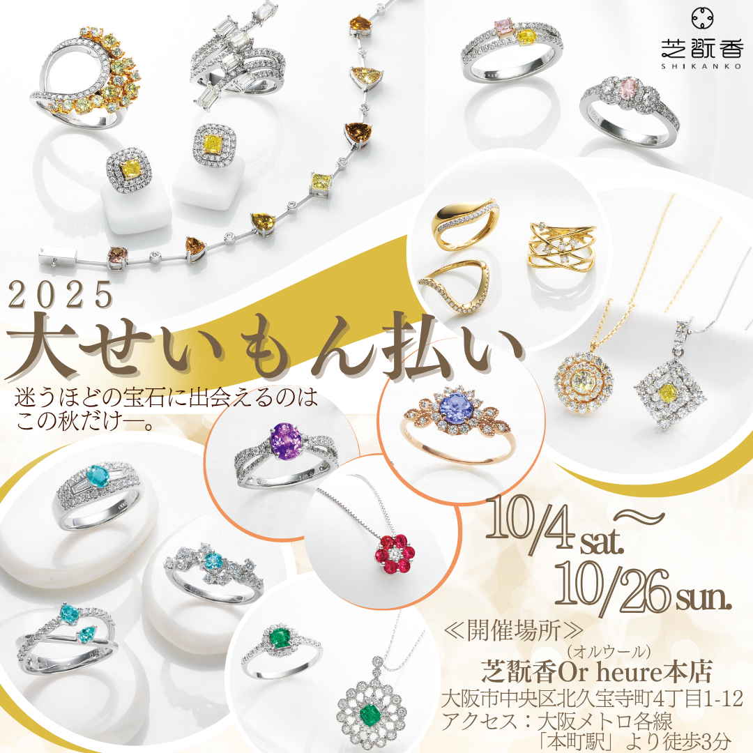 芝翫香Or heure(オルウール)本店にて「2025大せいもん払い」を開催します