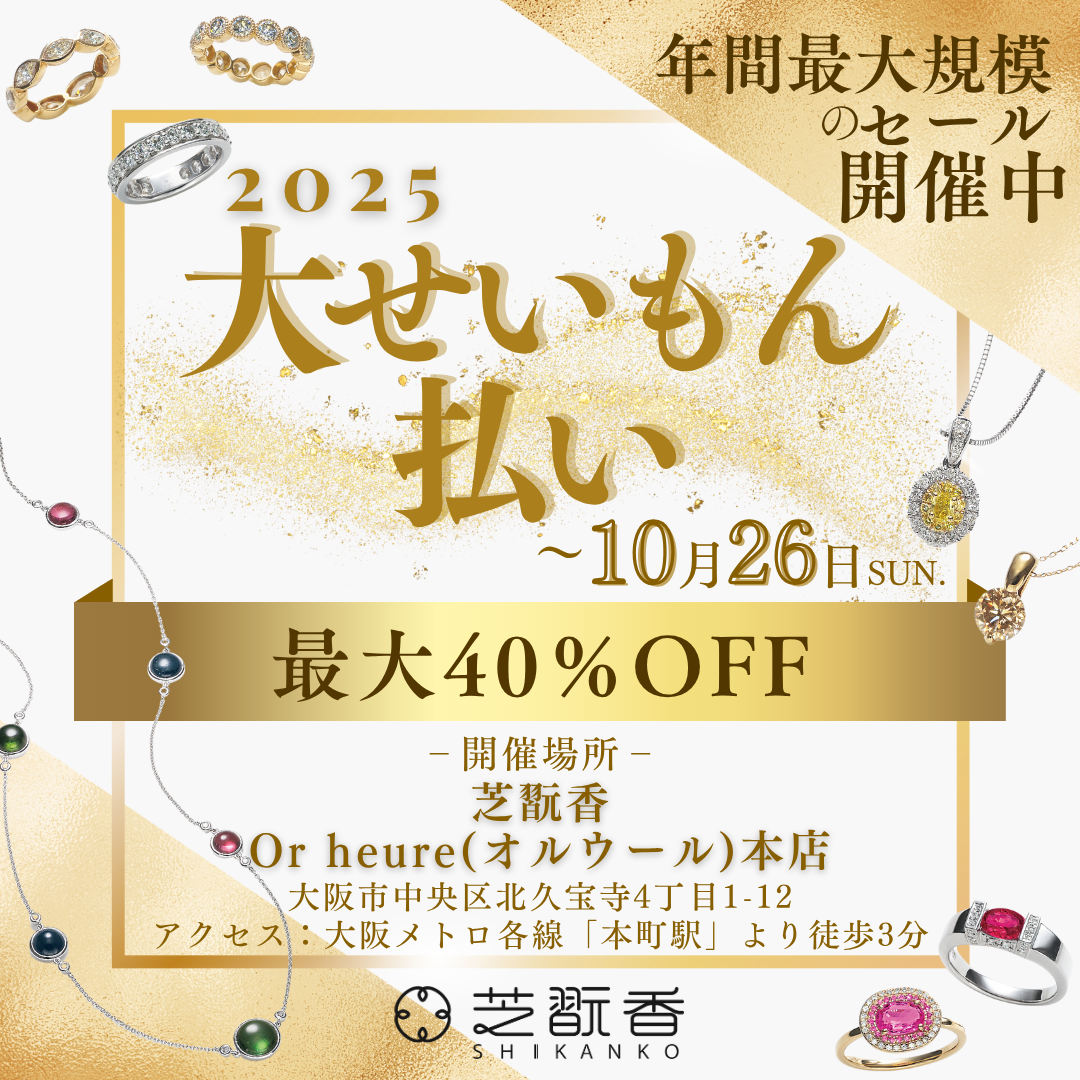 芝翫香Or heure(オルウール)本店にて「2025大せいもん払い」を開催します