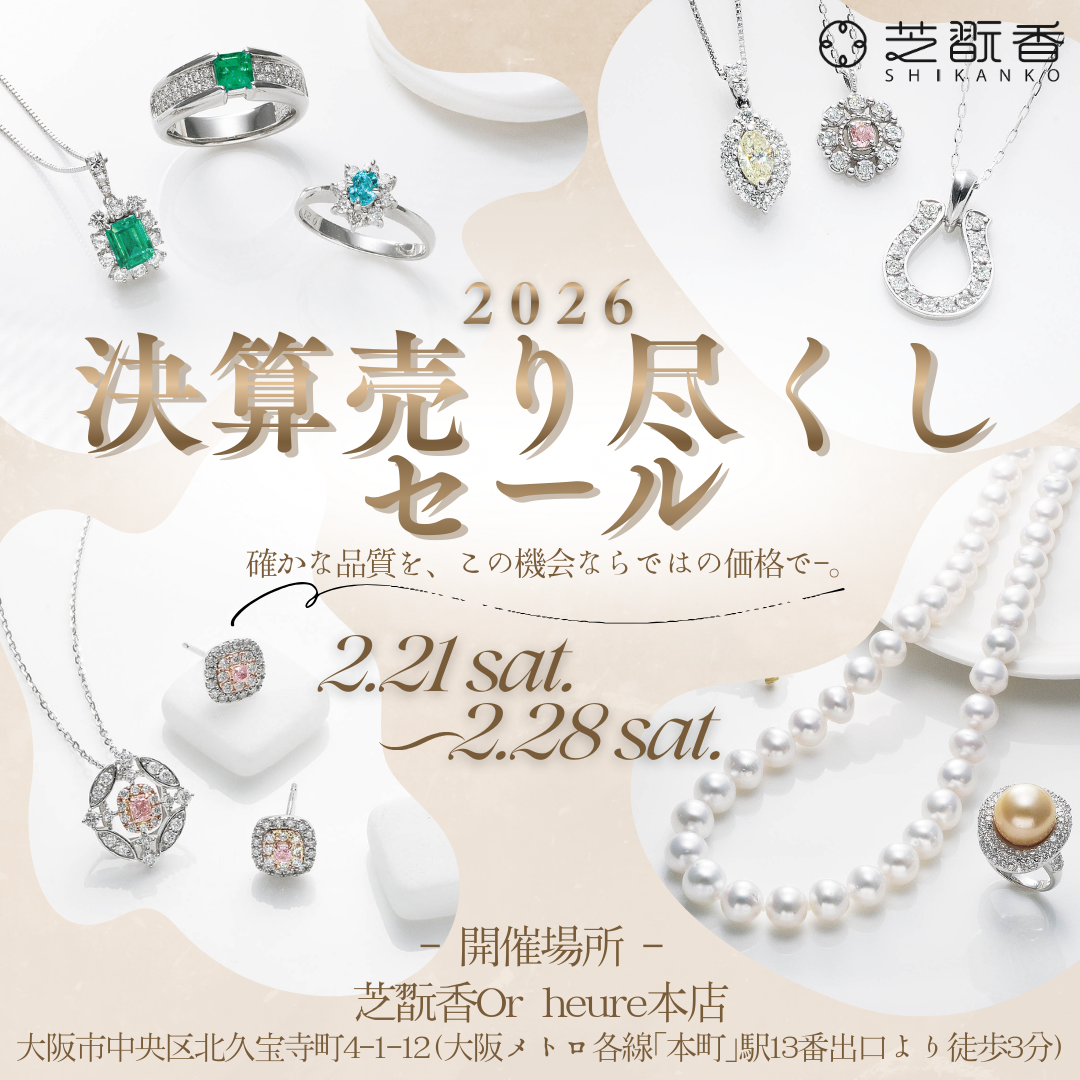芝翫香Or heure本店にて「2026決算売り尽くしセール」を開催します