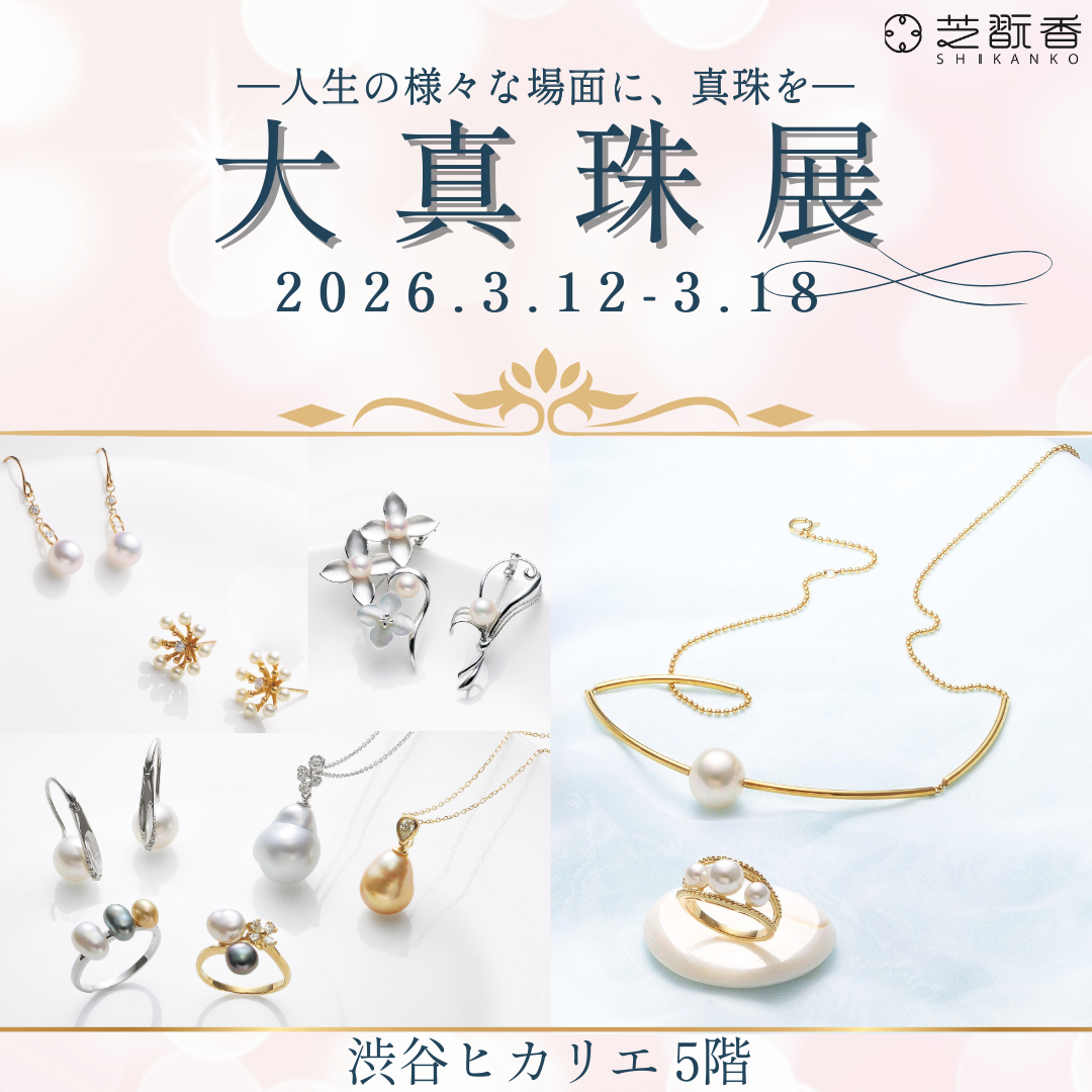 芝翫香渋谷ヒカリエShinQs店にて「大真珠展」を開催いたします | 芝翫香