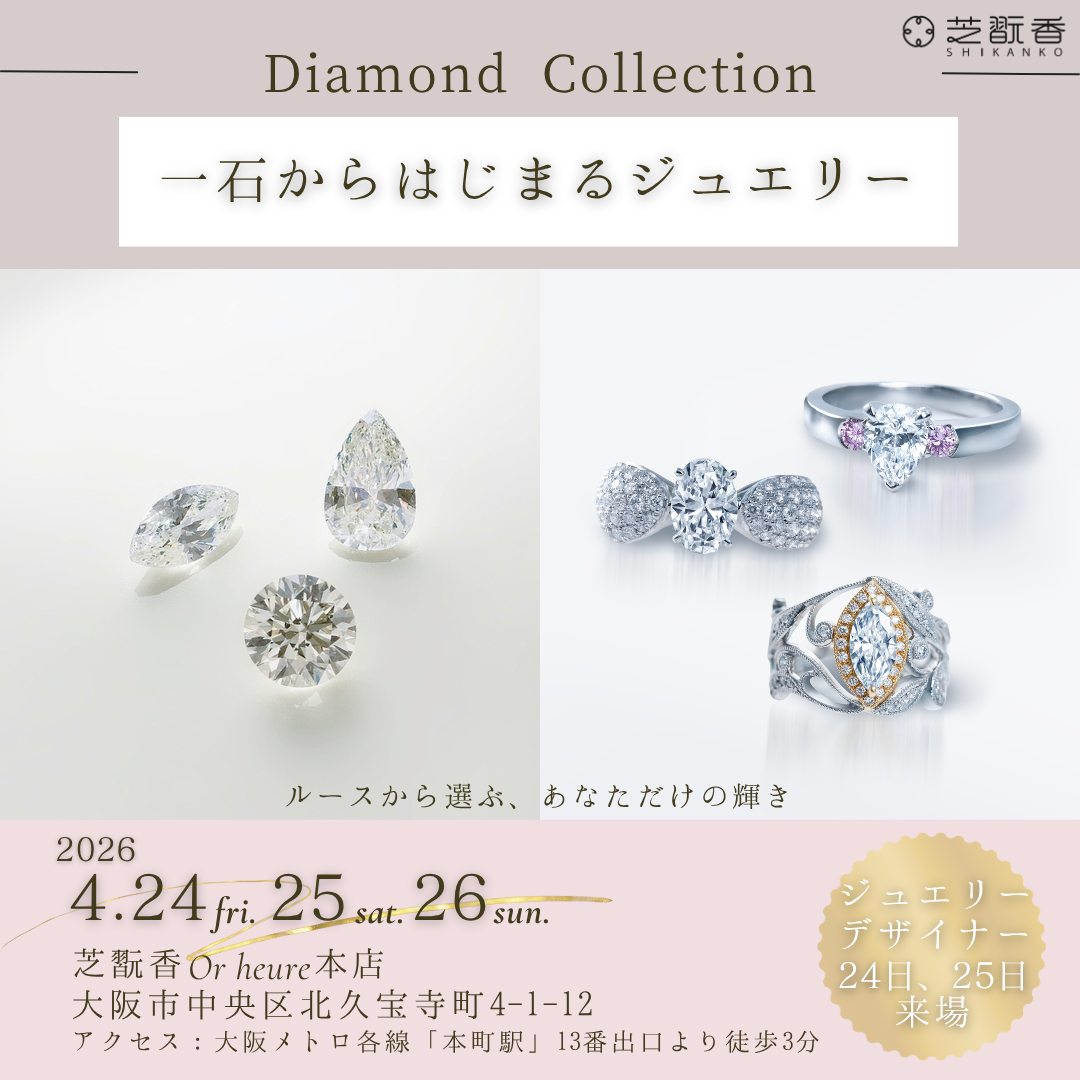 芝翫香Or heure(オルウール)本店にて「2026ダイヤモンドコレクション」を開催します